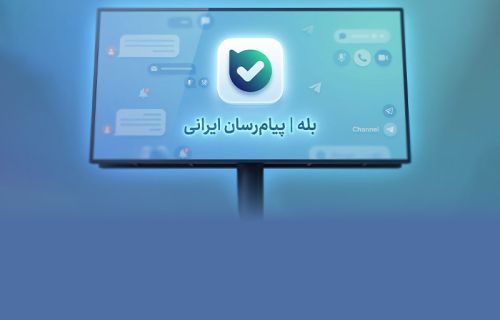 دانلود بله ( گفتگو + پرداخت ) - نسخه وب اپلیکیشن برای آیفون | اپل اپس ...